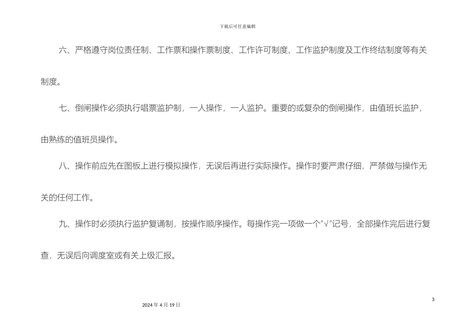 10KV-35kV变电站安全操作规程_第3页