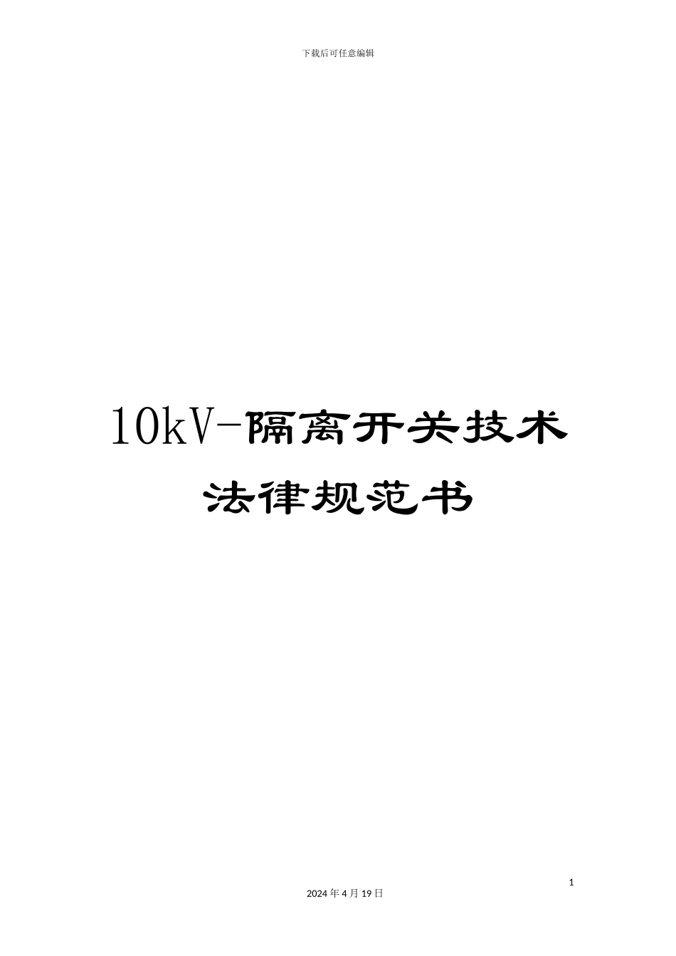 10kV-隔离开关技术规范书_第1页