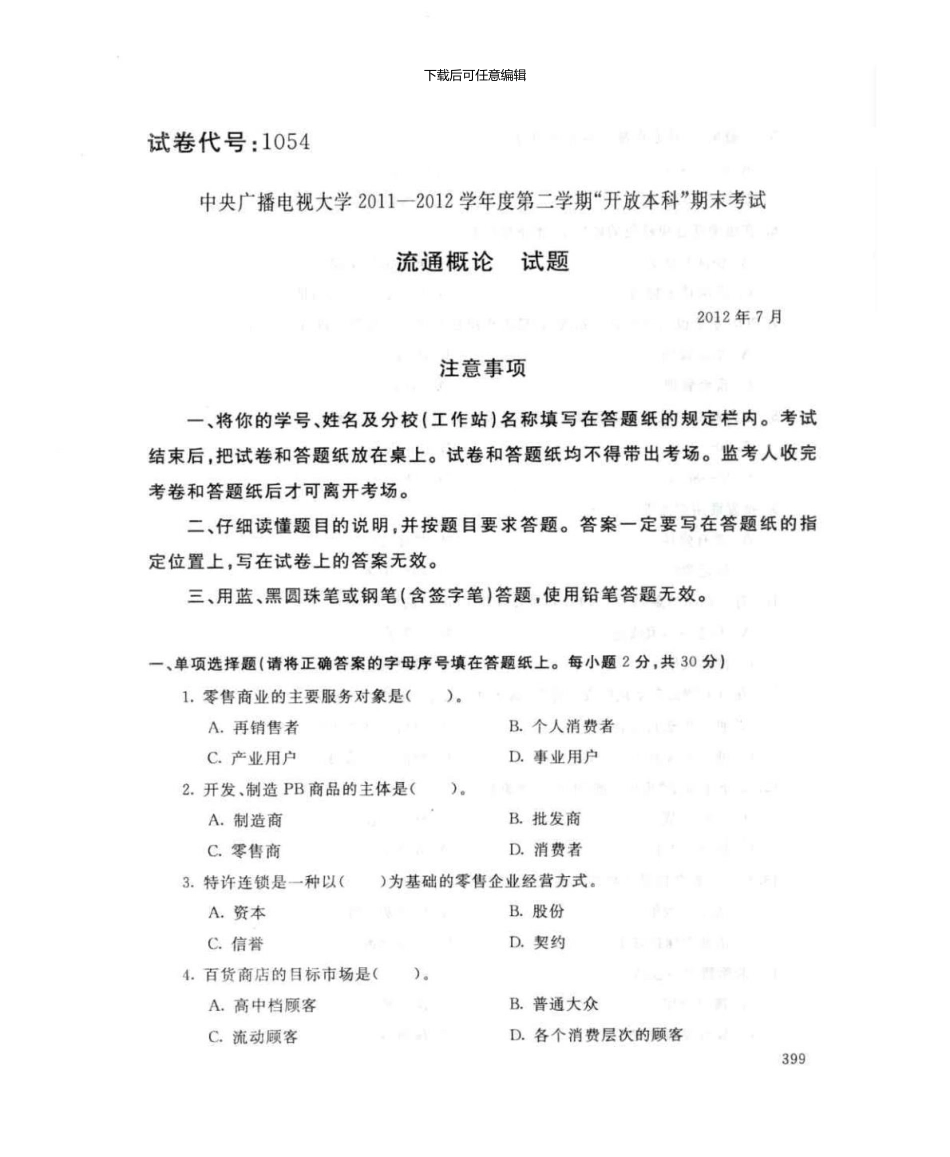 1054流通概论7月电大历届试题_第1页