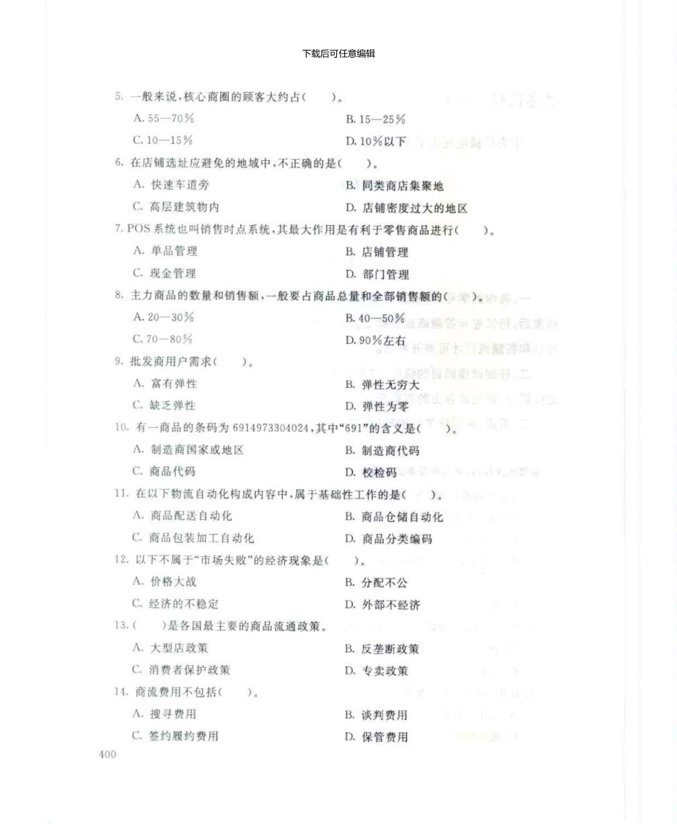 1054流通概论7月电大历届试题_第2页