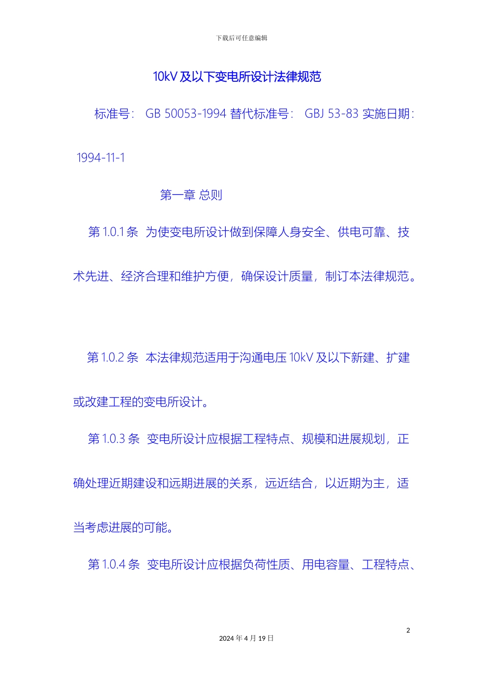 10KV以下变电所设计规范_第2页