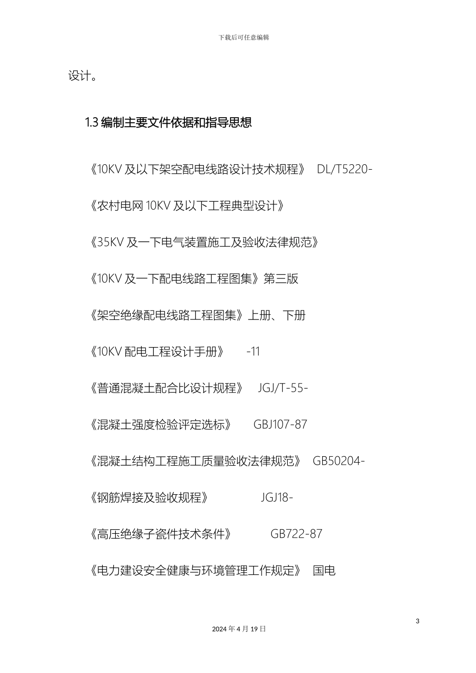 10kv以下农村电网改造工程方案组织设计_第3页