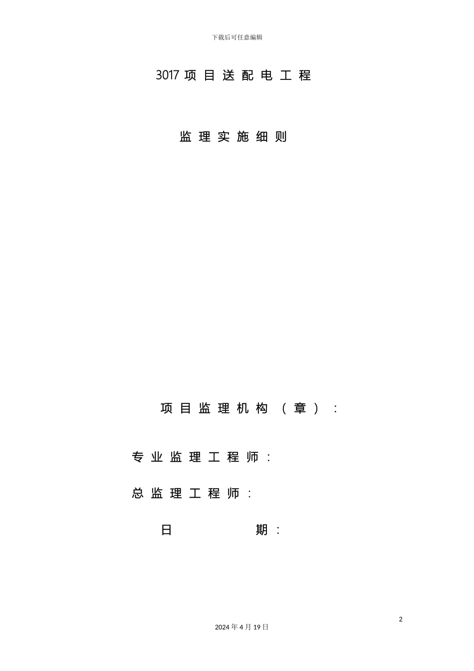 10KV以下架空电力线路工程监理细则_第2页