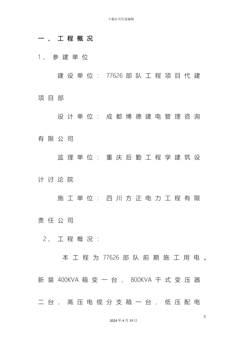 10KV以下架空电力线路工程监理细则_第3页