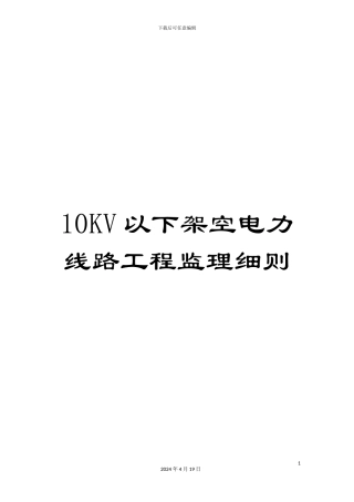10KV以下架空电力线路工程监理细则