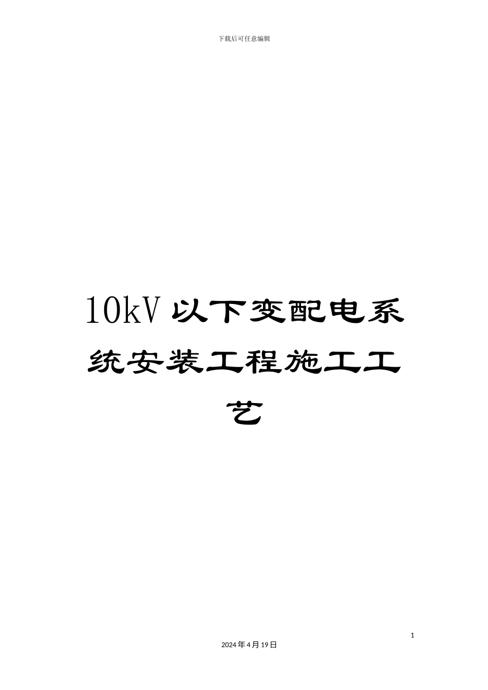 10kV以下变配电系统安装工程施工工艺_第1页