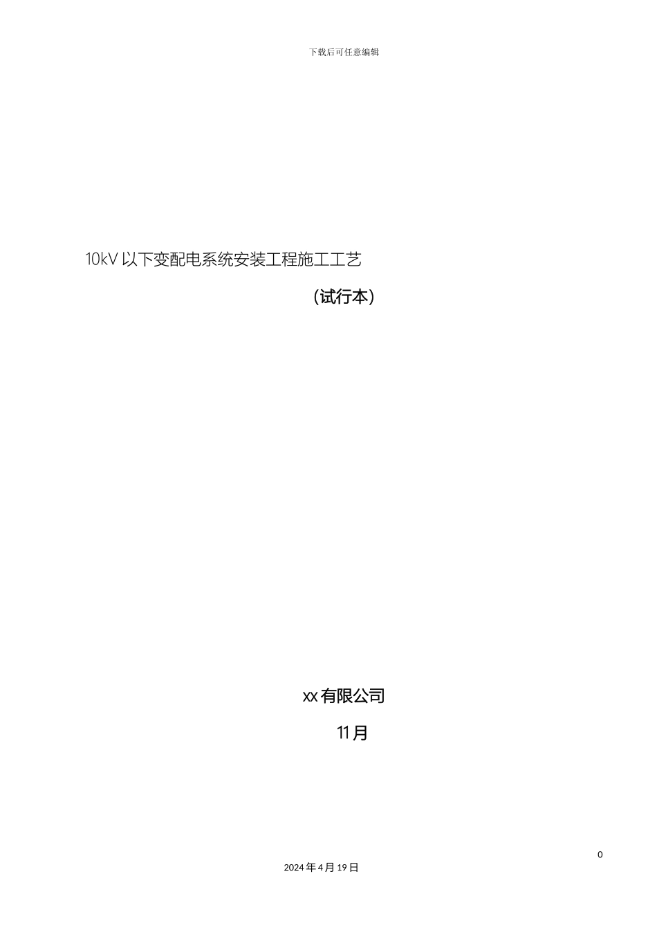 10kV以下变配电系统安装工程施工工艺_第2页