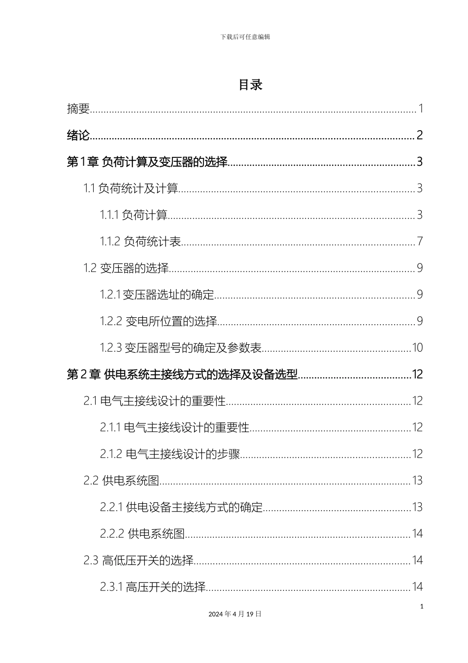 10KV住宅小区供电系统设计_第3页