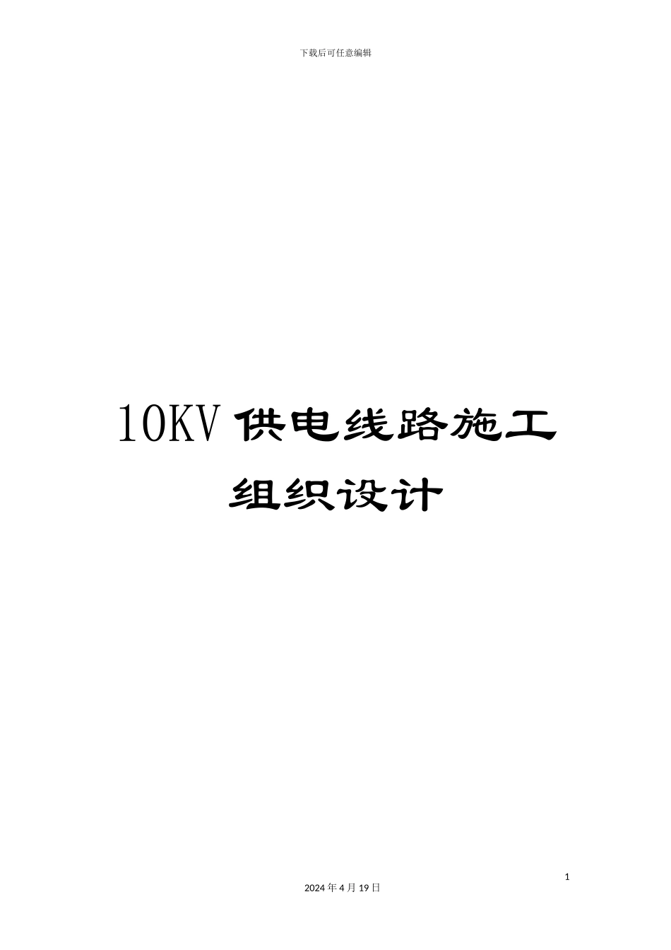 10KV供电线路施工组织设计_第1页