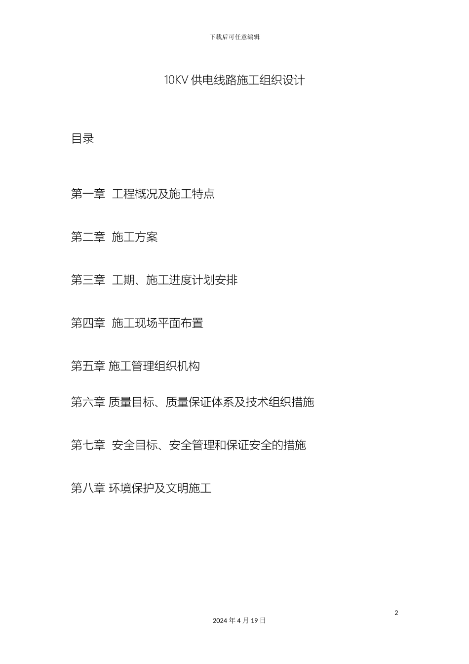 10KV供电线路施工组织设计_第2页