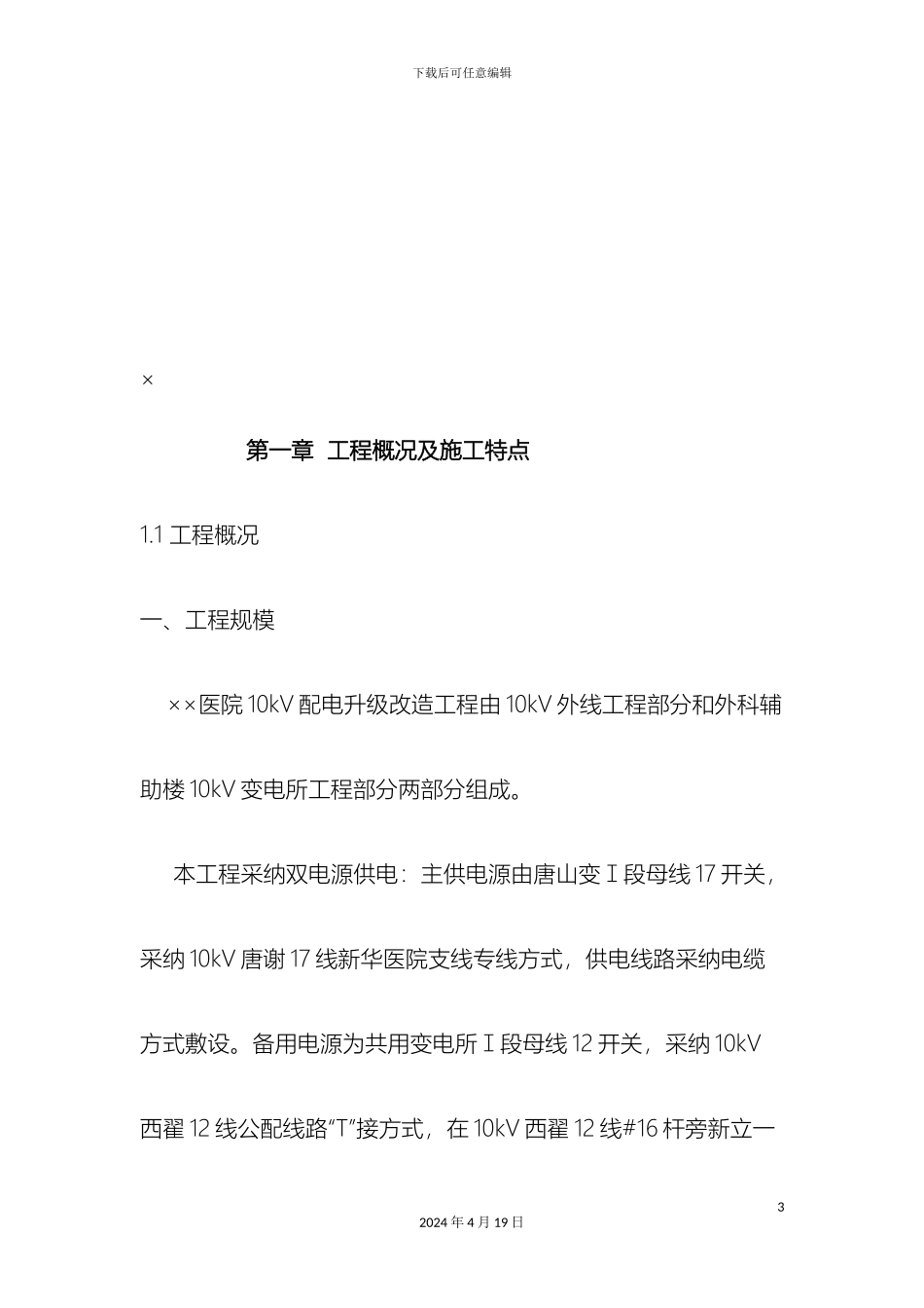 10KV供电线路施工组织设计_第3页