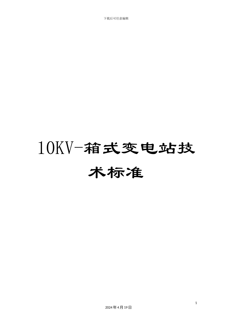 10KV-箱式变电站技术标准_第1页