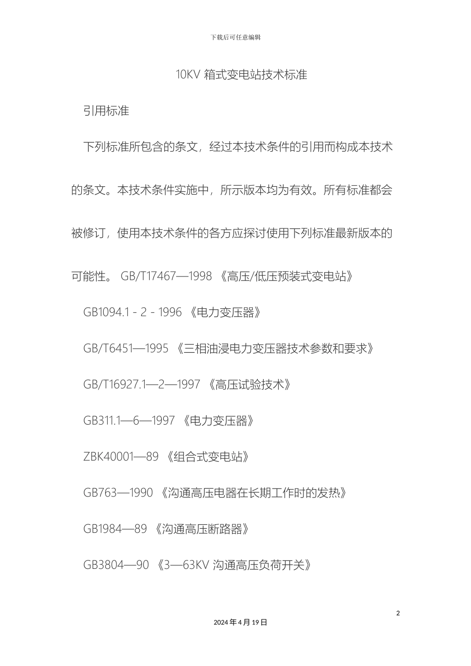 10KV-箱式变电站技术标准_第2页