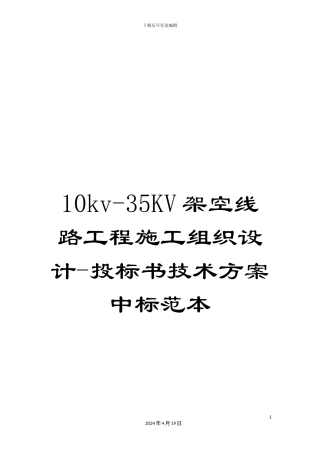 10kv-35KV架空线路工程施工组织设计-投标书技术方案中标范本