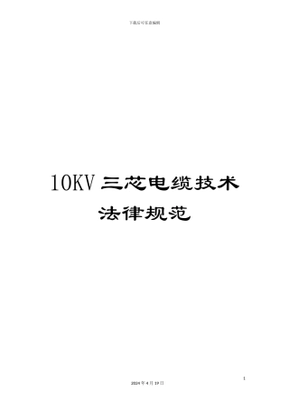10KV三芯电缆技术规范
