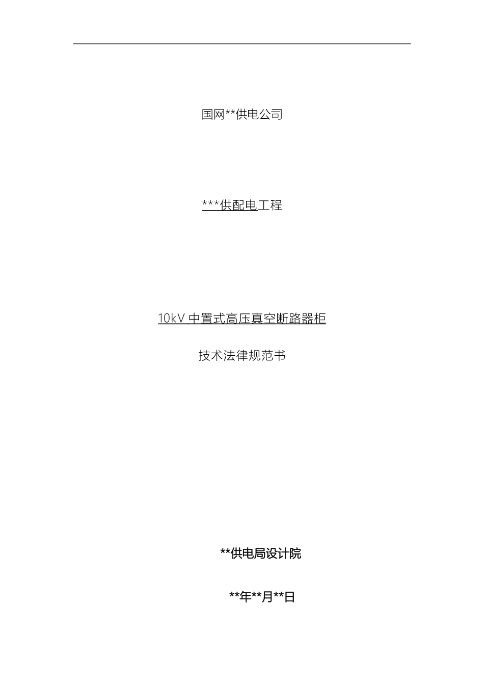 10kV中置式开关柜技术规范_第2页