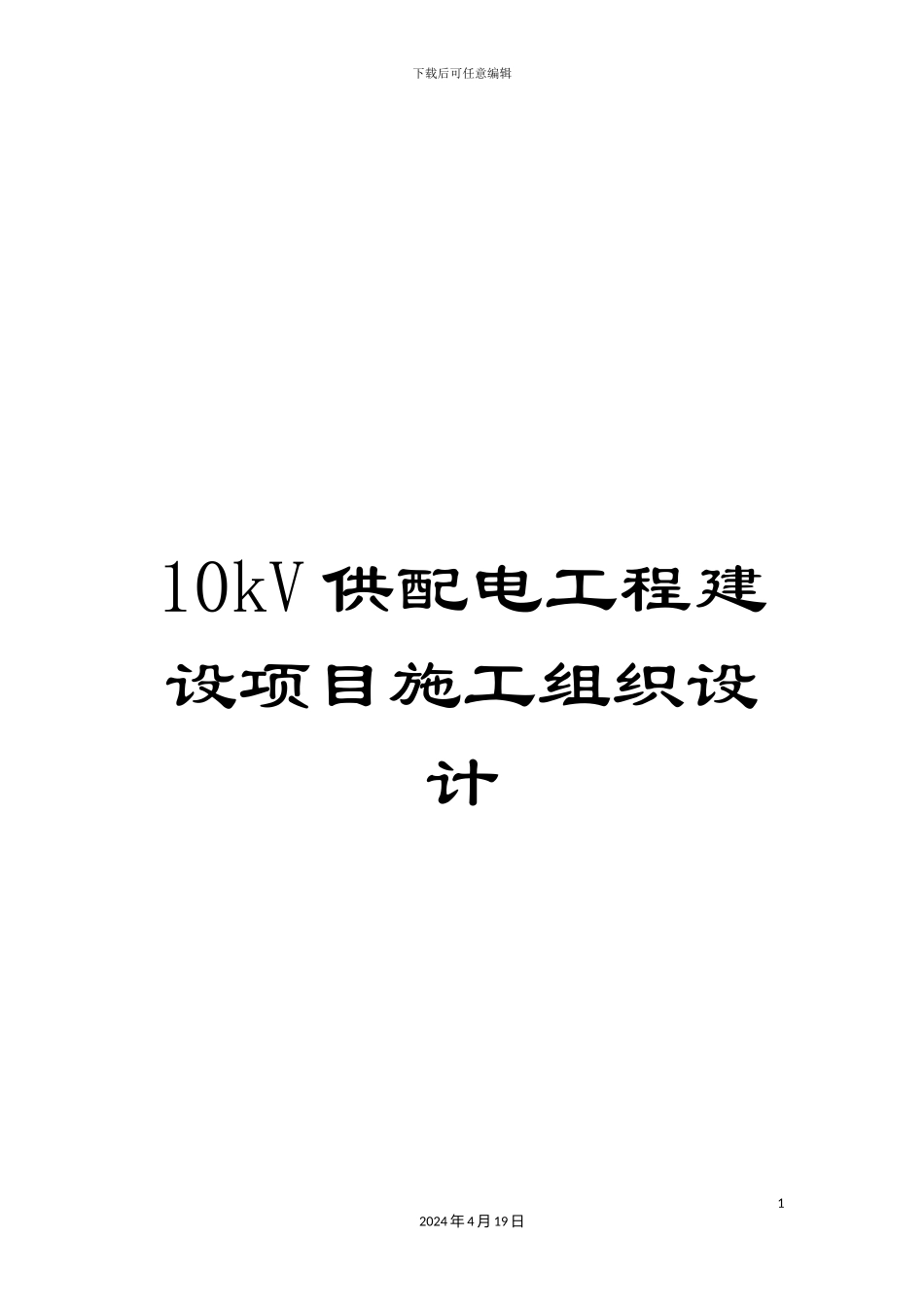 10kV供配电工程建设项目施工组织设计_第1页