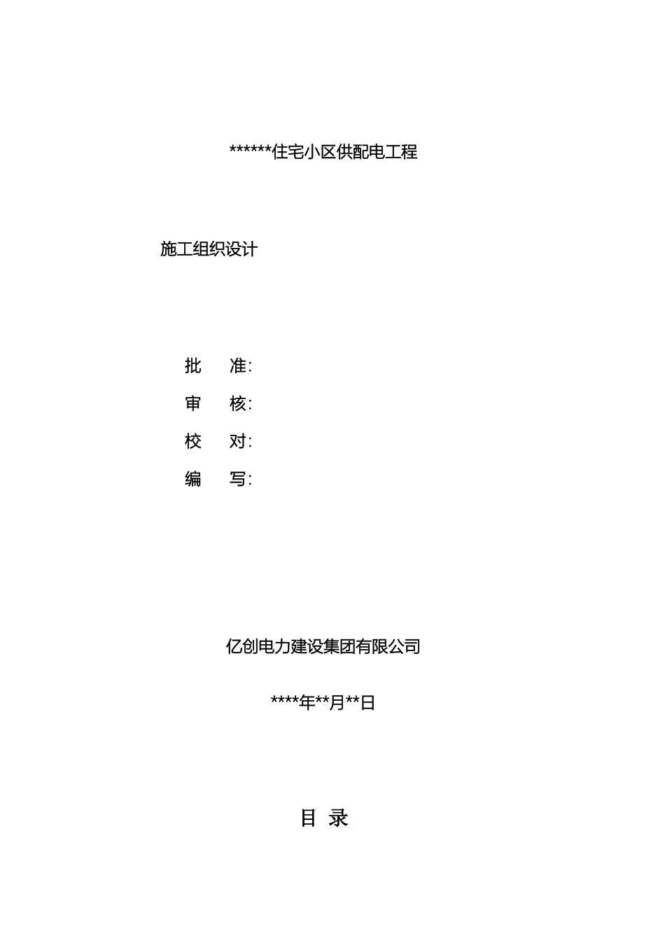 10KV供配电工程施工组织设计资料_第2页
