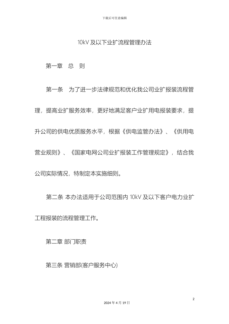 10kV及以下业扩流程管理办法_第2页