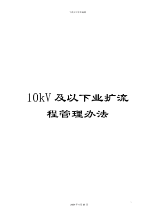 10kV及以下业扩流程管理办法