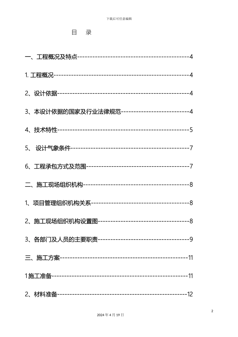10KV及以下农网升级改造施工组织设计_第2页