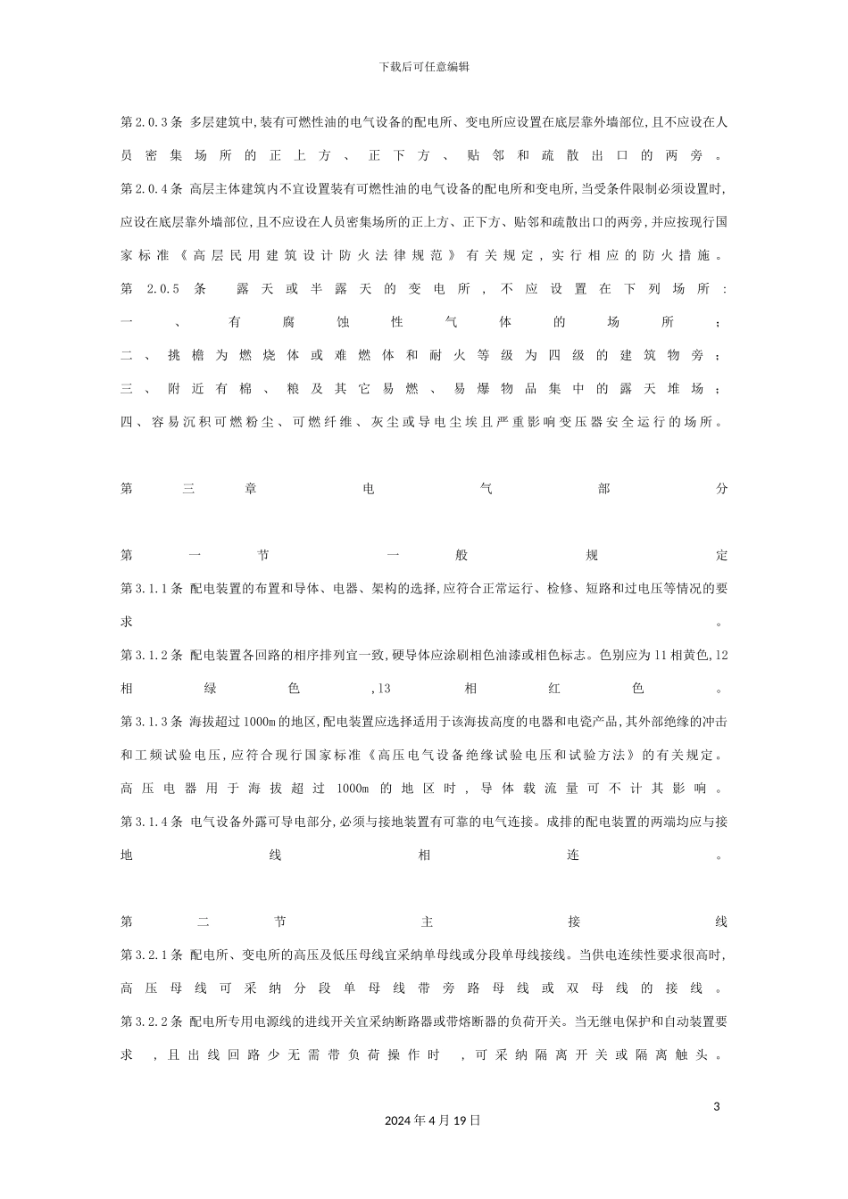 10kv及以下变电所设计规范-_第3页