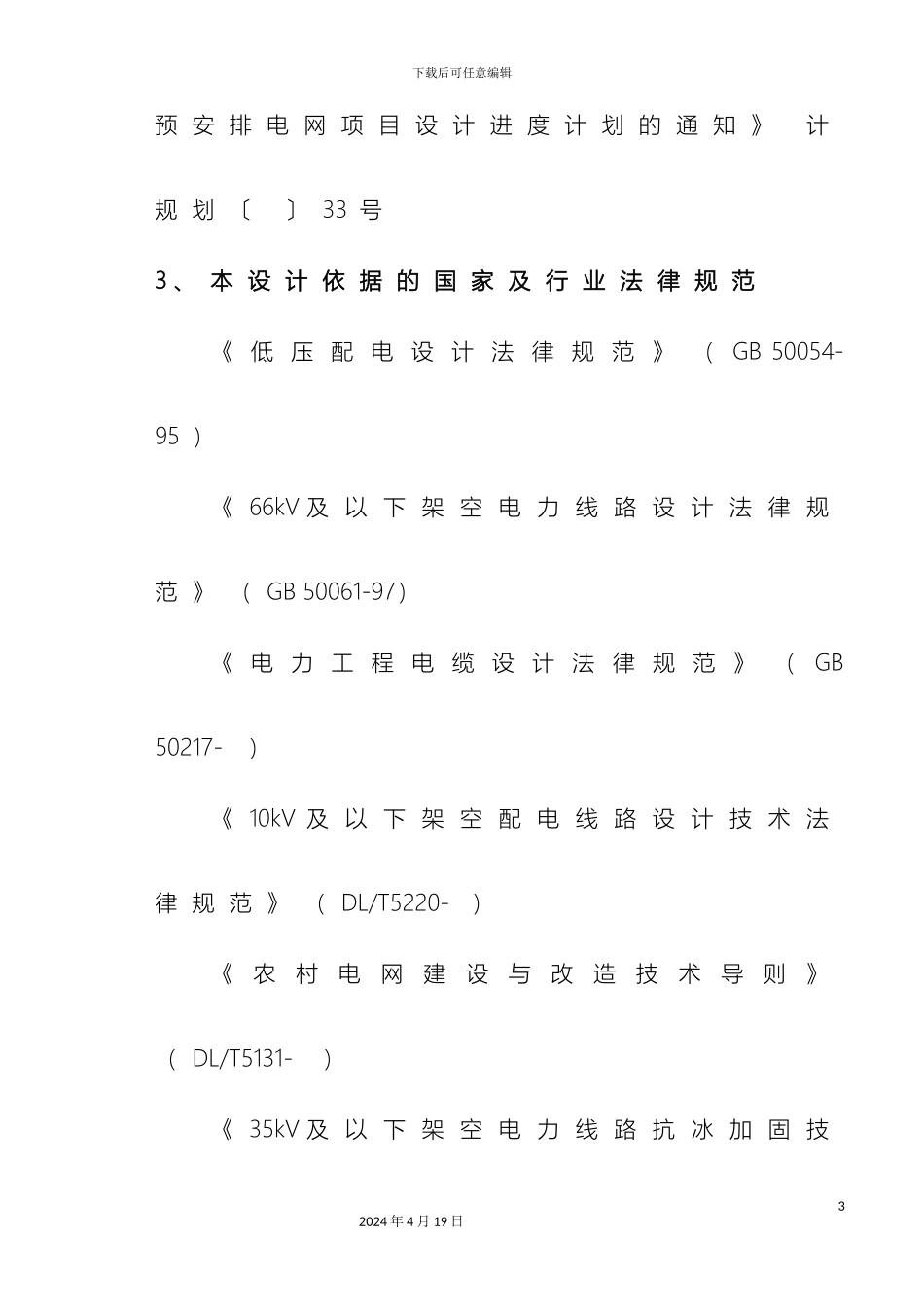 10KV及以下农网升级改造施工组织设计方案_第3页