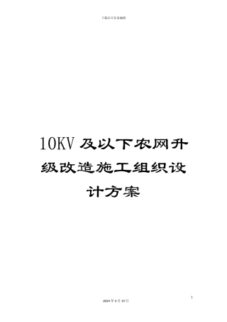 10KV及以下农网升级改造施工组织设计方案