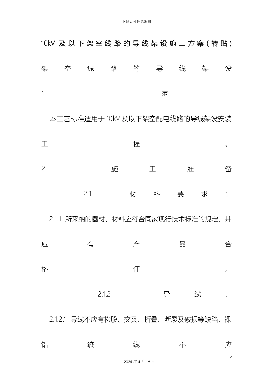 10kV及以下架空线路的导线架设施工方案_第2页