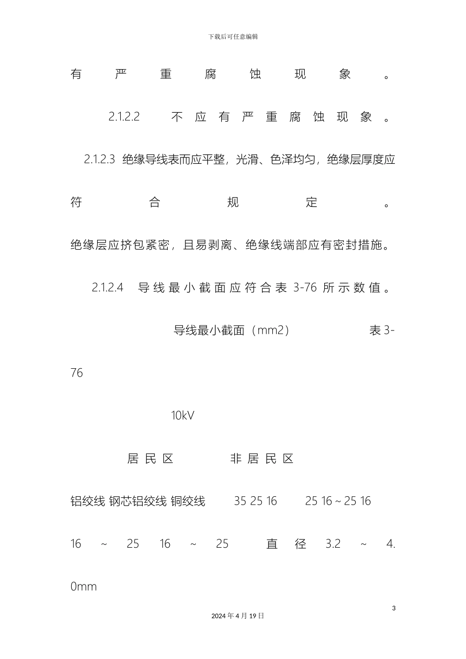 10kV及以下架空线路的导线架设施工方案_第3页