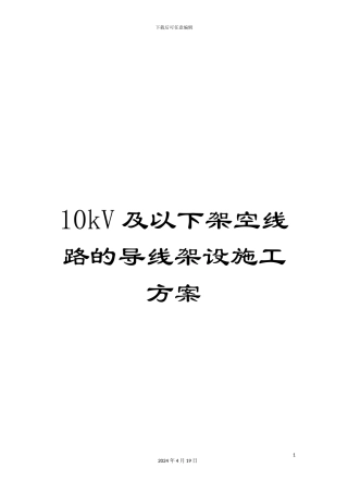 10kV及以下架空线路的导线架设施工方案