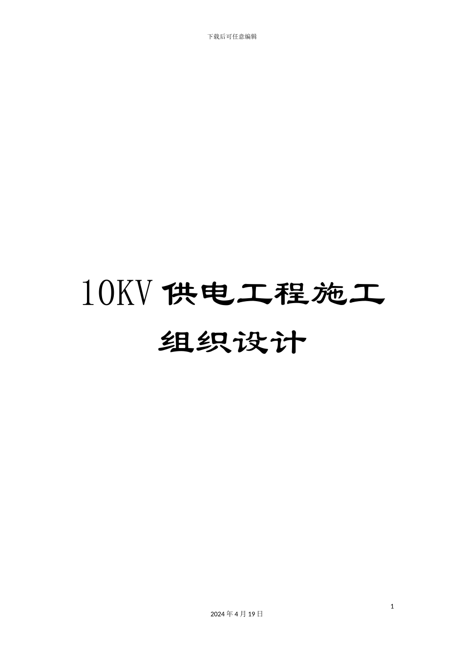 10KV供电工程施工组织设计_第1页