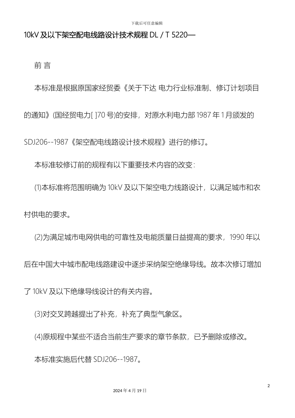 10kV及以下架空配电线路设计技术规程汇总_第2页