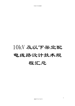 10kV及以下架空配电线路设计技术规程汇总