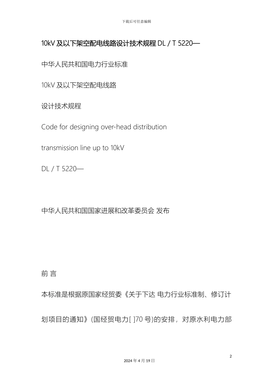 10kV及以下架空配电线路设计技术规程DL_第2页