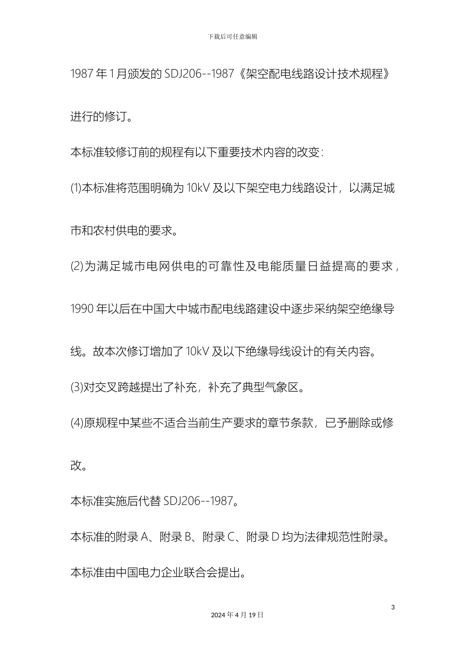 10kV及以下架空配电线路设计技术规程DL_第3页