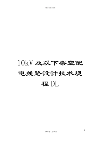 10kV及以下架空配电线路设计技术规程DL