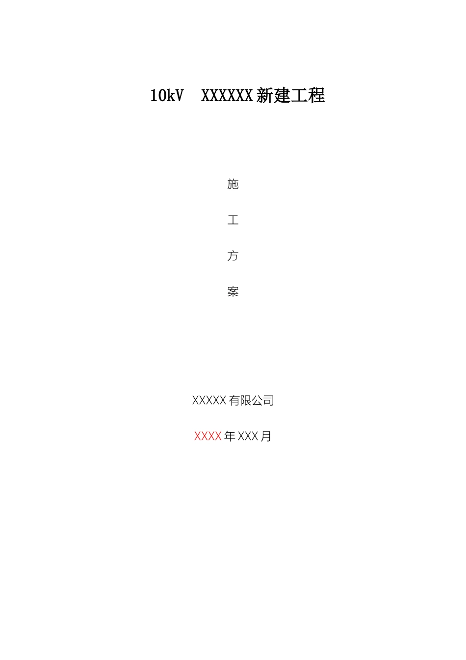 10KV农网改造施工方案_第2页