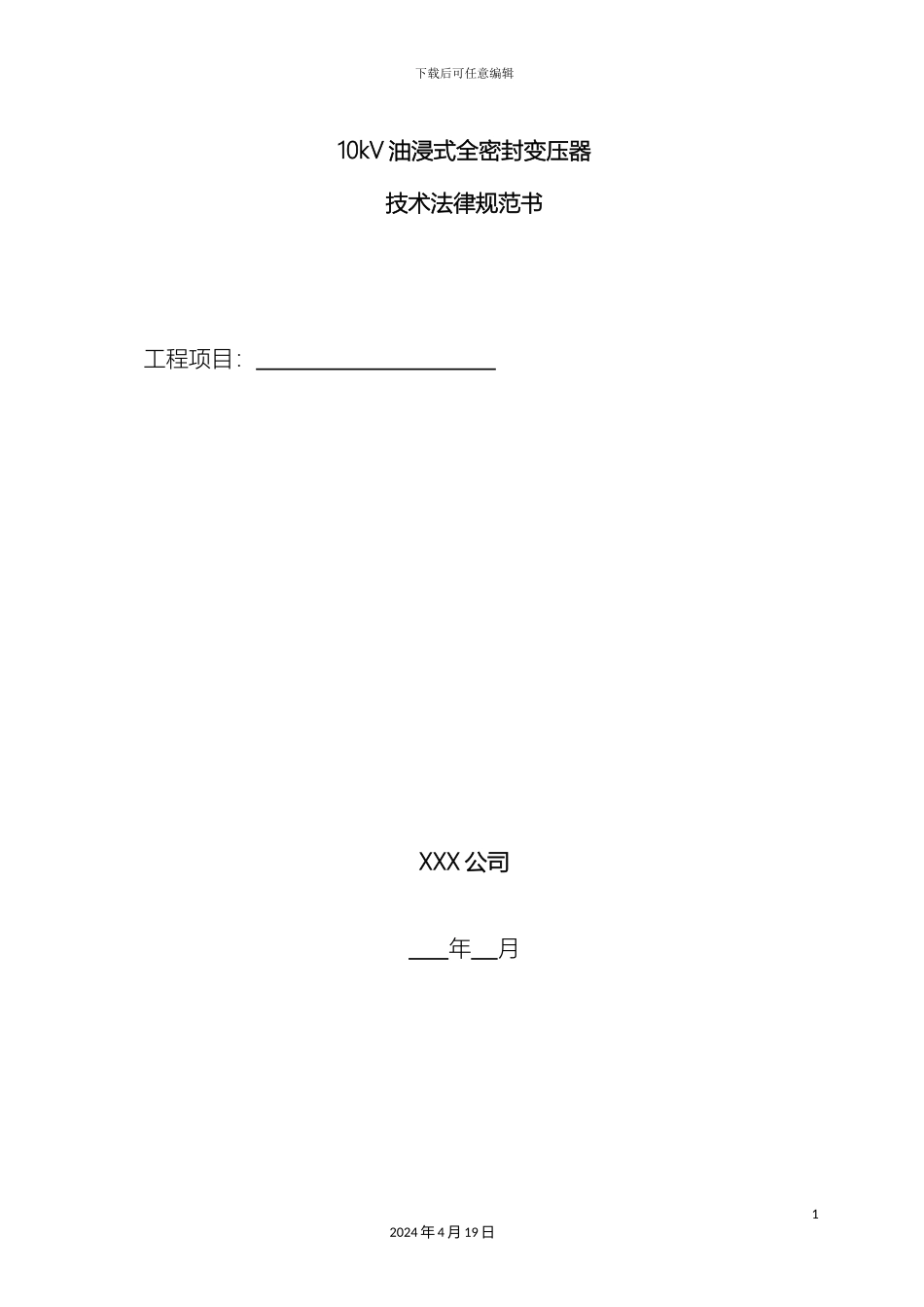 10kV全密封油浸变压器技术规范书_第2页