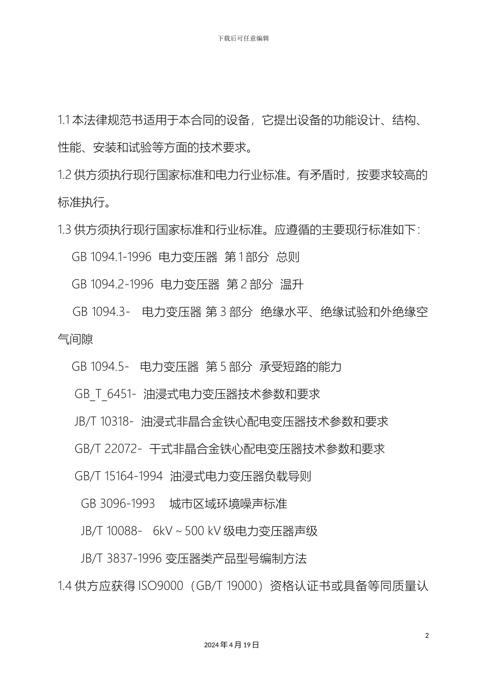 10kV全密封油浸变压器技术规范书_第3页