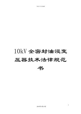 10kV全密封油浸变压器技术规范书