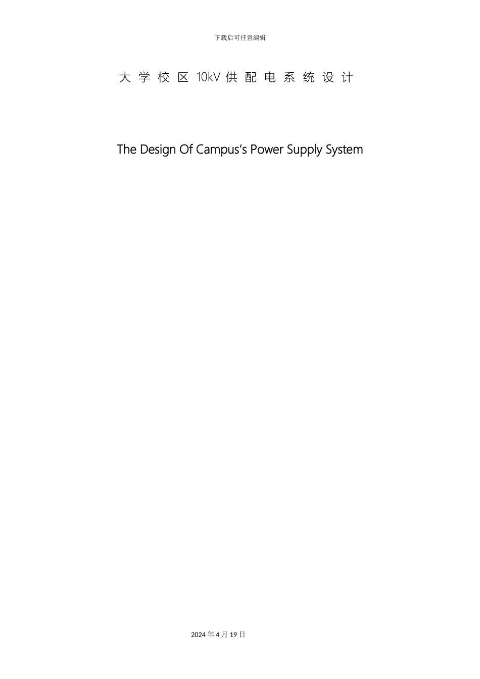 10kV供配电系统设计_第2页