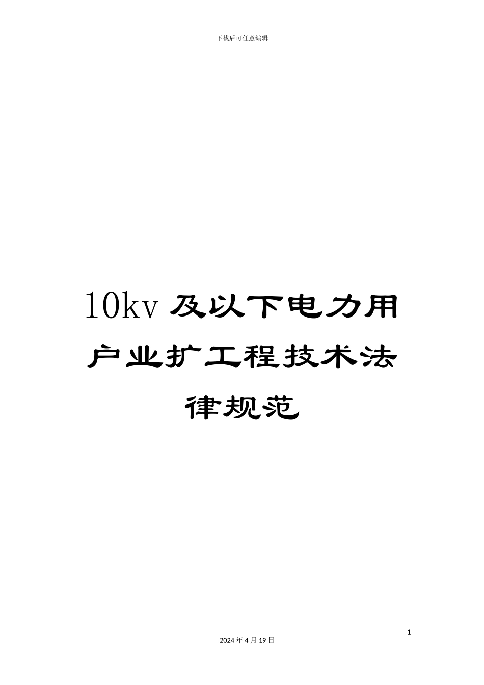 10kv及以下电力用户业扩工程技术规范_第1页
