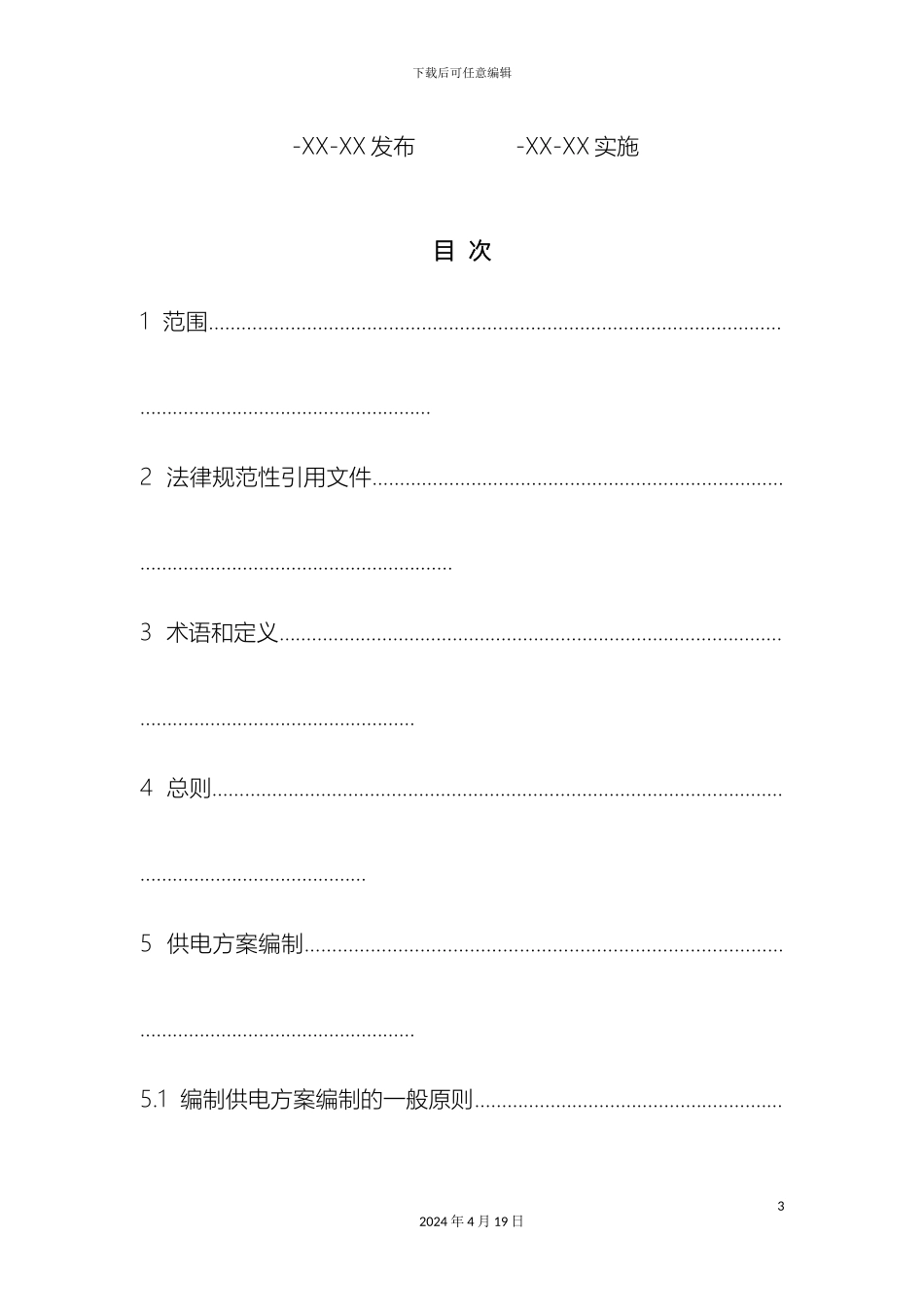 10kv及以下电力用户业扩工程技术规范_第3页
