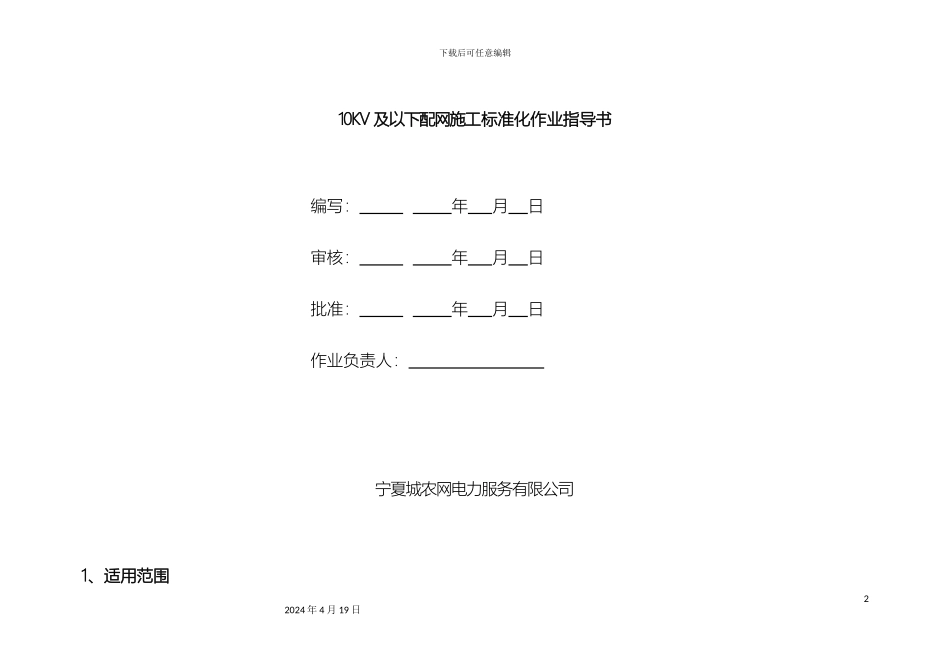 10KV及以下配网施工标准化作业指导书_第2页