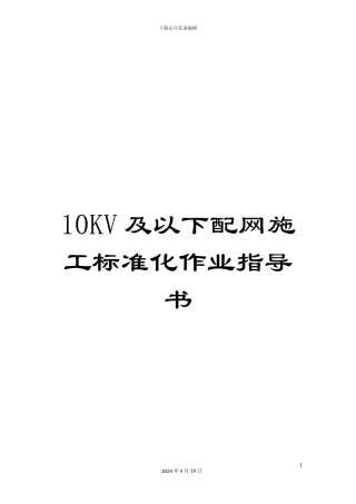 10KV及以下配网施工标准化作业指导书
