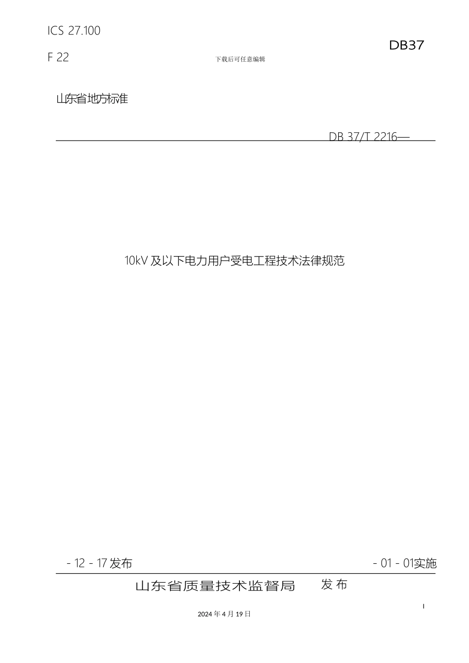 10kv及以下电力用户受电工程技术规范_第2页