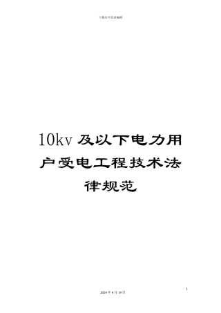 10kv及以下电力用户受电工程技术规范