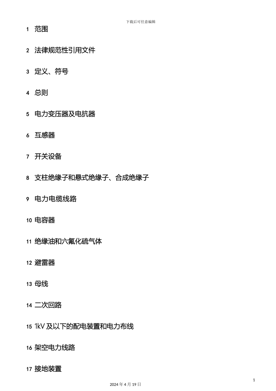 10kV及以下配网电力设备预防性试验规程_第3页