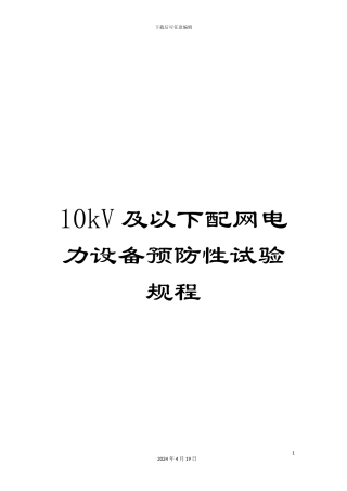 10kV及以下配网电力设备预防性试验规程